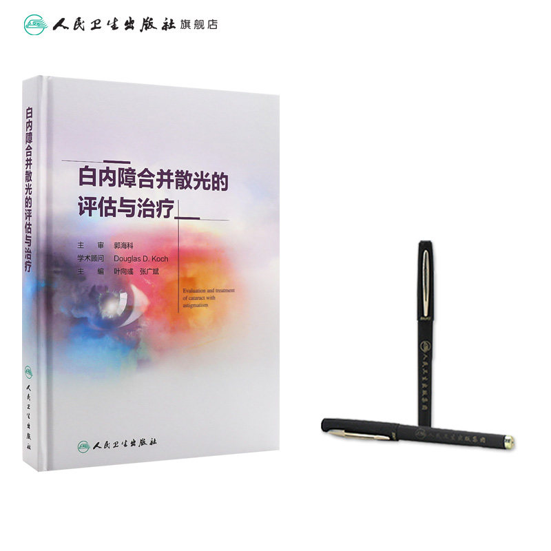 白内障合并散光的评估与治疗 散光的概念和测量 眼科学参考书籍 散光治疗 叶向彧 张广斌 主编 人民卫生出版社 9787117298148