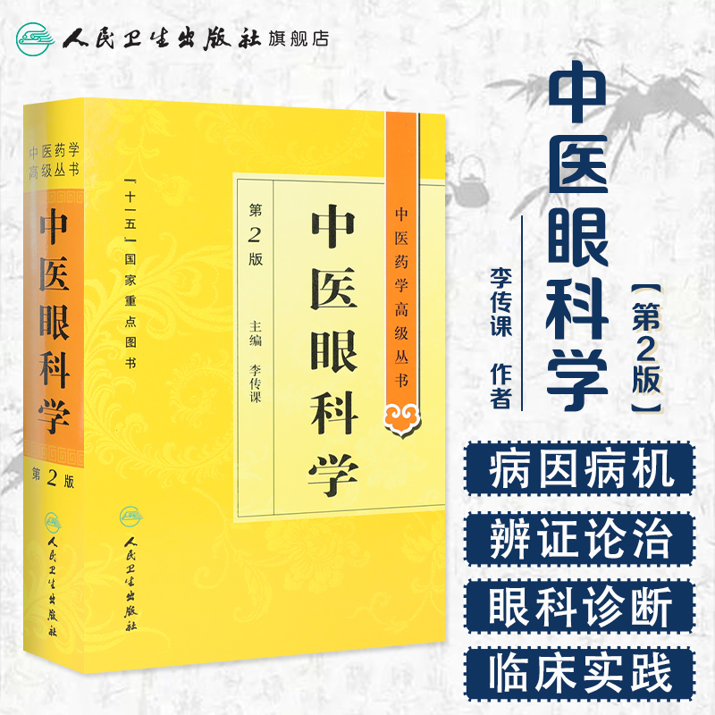 中医眼科学中医药学高级丛书温病条辨金匮要略黄帝内经张仲景讲义校注医药卫生教材中医古籍书籍大全入门人民卫生出版社搭伤寒论-图0