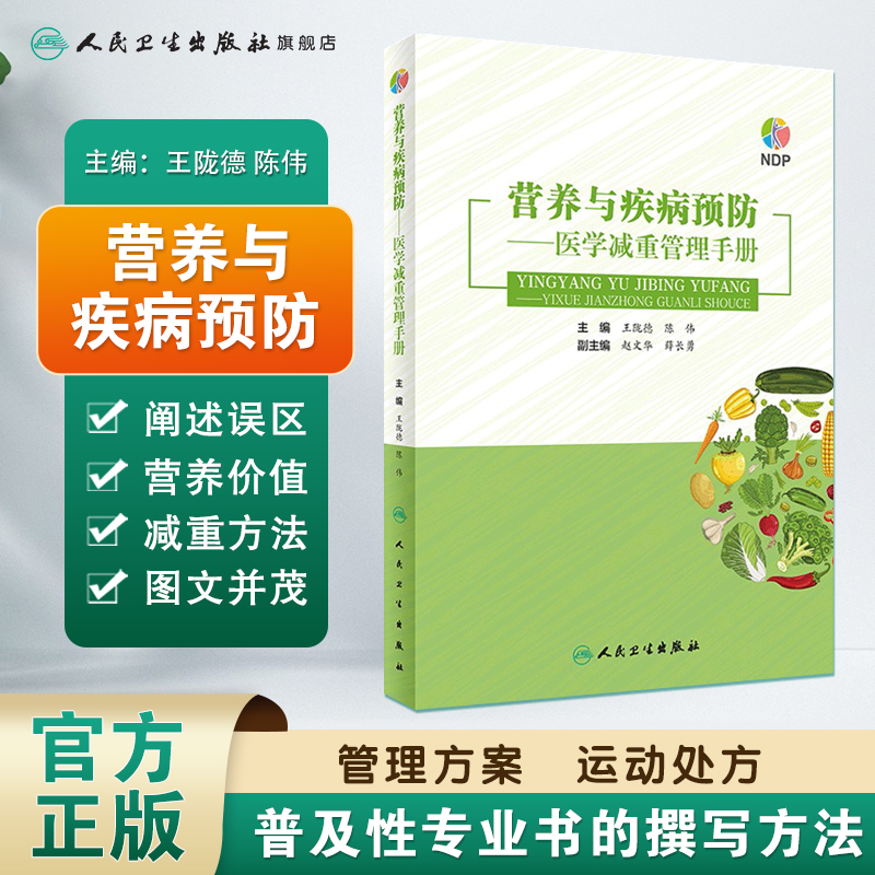 营养与疾病预防医学减重管理手册 王陇德陈伟主编肥胖管理运动心理健康管理膳食指南营养饮食瘦身养生保健NDP搭医护人员读本 - 图0