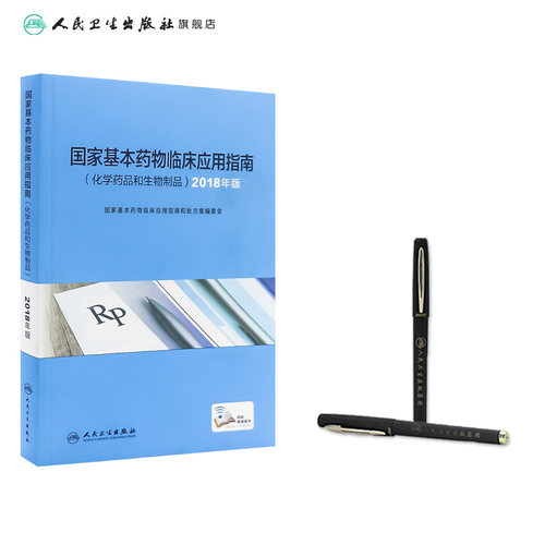 国家基本药物临床应用指南 化学药品和生物制品 2018年版 指导临床工作人员正确使用基本药物 积极发挥国家基本药物的作用 - 图2