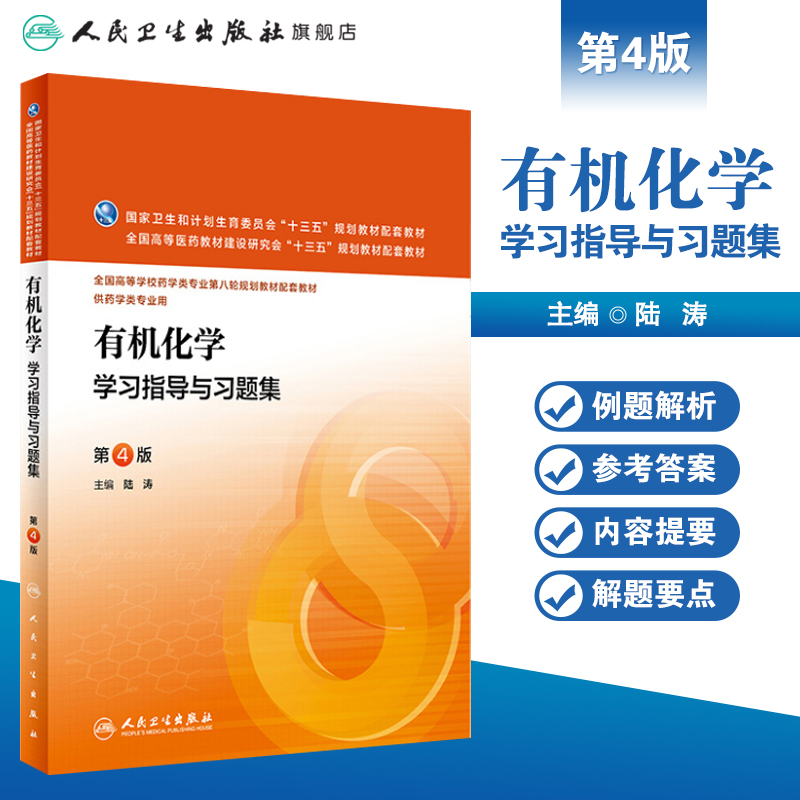 有机化学学习指导与习题集第4版陆涛主编药学类专业用药学专业第八轮规划教材配套教材 9787117221344 2016年5月配套教材-图0