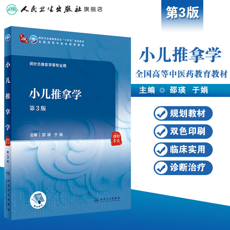小儿推拿学 第三3版 附增值邵瑛于娟主编9787117315982 人民卫生出版社十四五规划2021本科中医教材于娟推拿内科学小儿推拿学教材