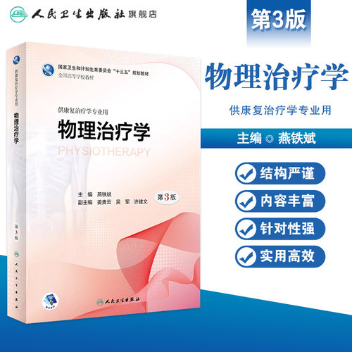 物理治疗学第3三版燕铁斌供本科康复治疗学师专业教材9787117261050生理发育运动作业老年社区临床内科外科疾病医学人民卫生出版社 - 图0