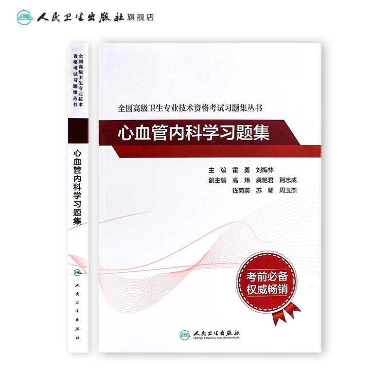 心血管内科学习题集全国高级卫生专业技术资格考试心脏内科正高职称副高职称考试教材人卫版2023年副高级职称考试书人民卫生出版社 - 图1