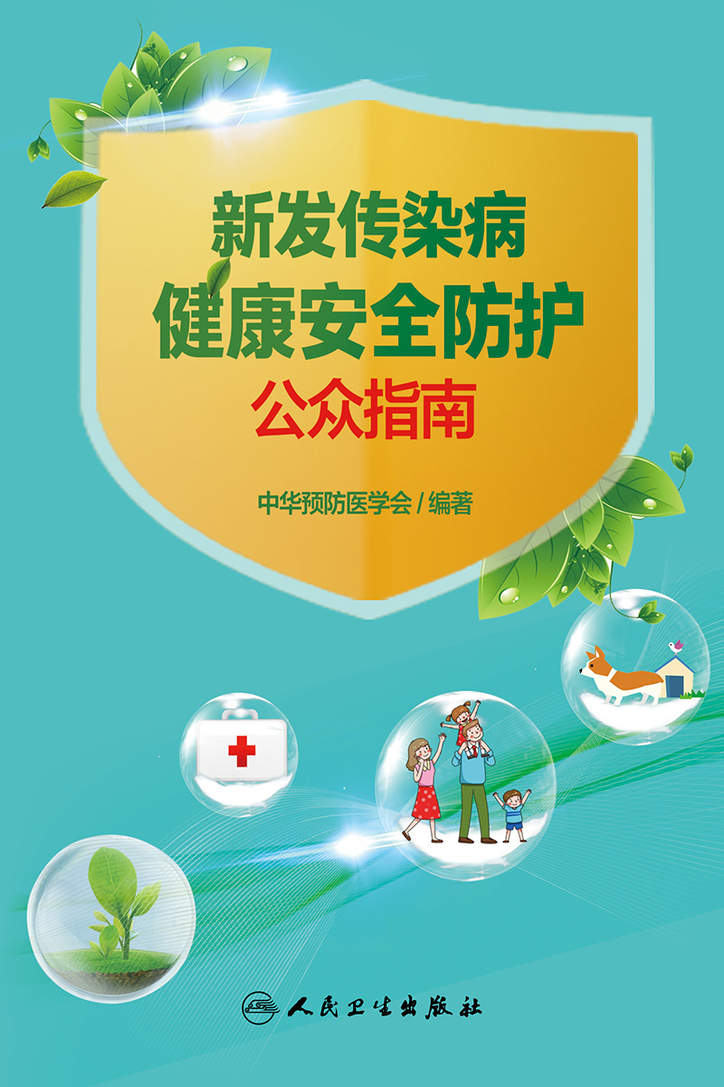 新发传染病健康安全防护公众指南 中华预防医学会 科普读物百科知识健康安全防护知识 基础食品安全营养动物环境生物救护居家安全