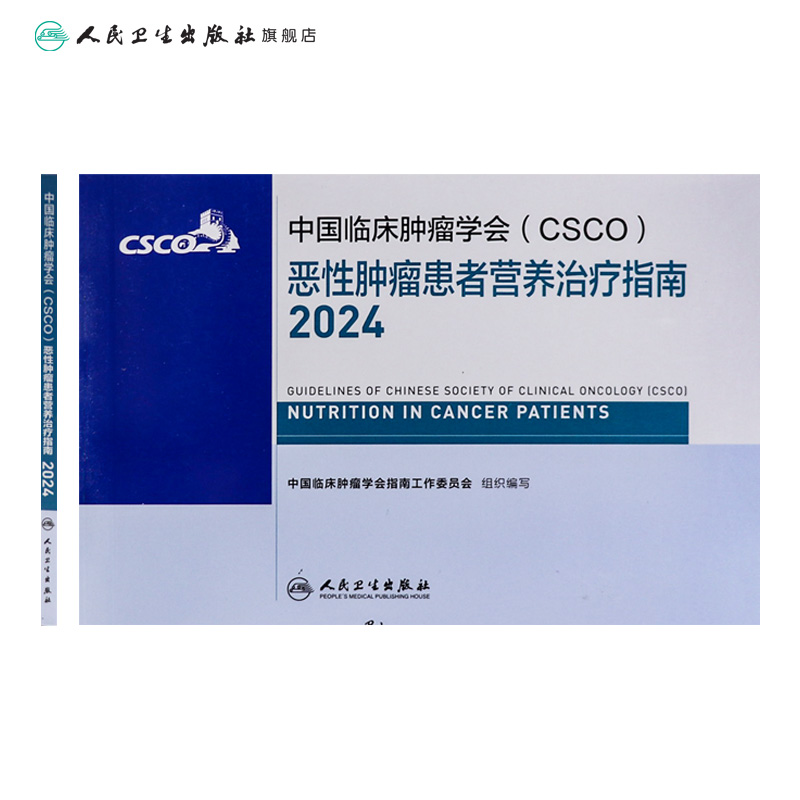 csco指南2024恶性肿瘤患者营养治疗临床卵巢癌甲状腺消融治疗淋巴瘤食管肝癌胰腺结直肠肺癌鼻咽血液病内科手册电子版人卫抗癌书籍 - 图1