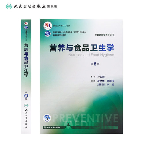 营养与食品卫生学第8版八版孙长颢本科预防医学教材营养学食品加工营养师环境卫生人民卫生出版社医学公共卫生综合考研食品营养学-图1