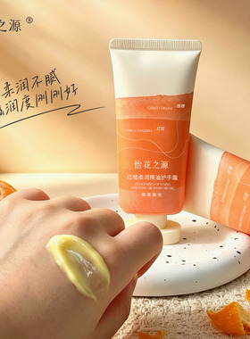 怡花之源红橘精油保湿护手霜