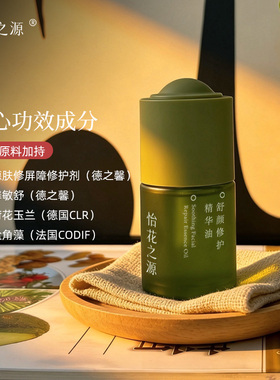怡花之源修护油舒缓泛红养厚屏障