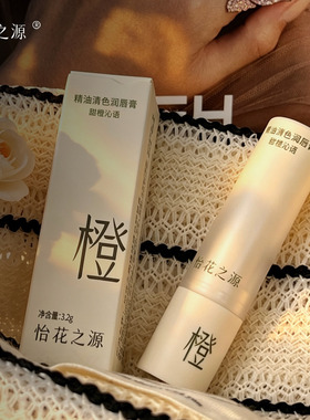 怡花之源甜橙精油润唇膏保湿淡纹