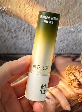 怡花之源精油润唇膏保湿淡纹