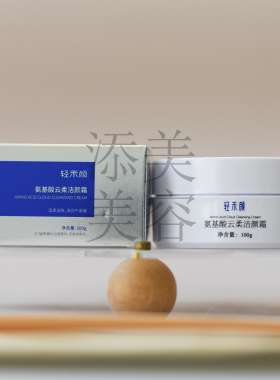轻禾颜氨基酸云柔洁颜霜妈生皮