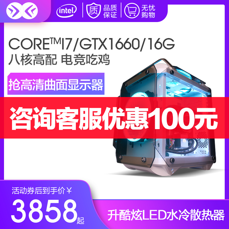 協手水冷酷睿i7/GTX1660電競直播高配絕地求生吃雞遊戲家用辦公檯式組裝電腦主機DIY相容機整機全套送顯示器