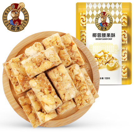 【如水椰蓉腰果酥120g】越南腰果碎仁≥60%配料干净坚果休闲食品