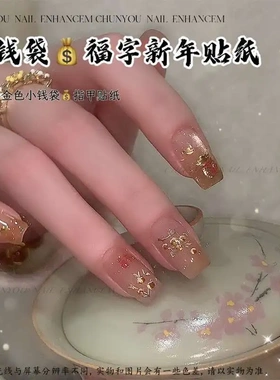新年福字小钱袋烫金美甲贴纸