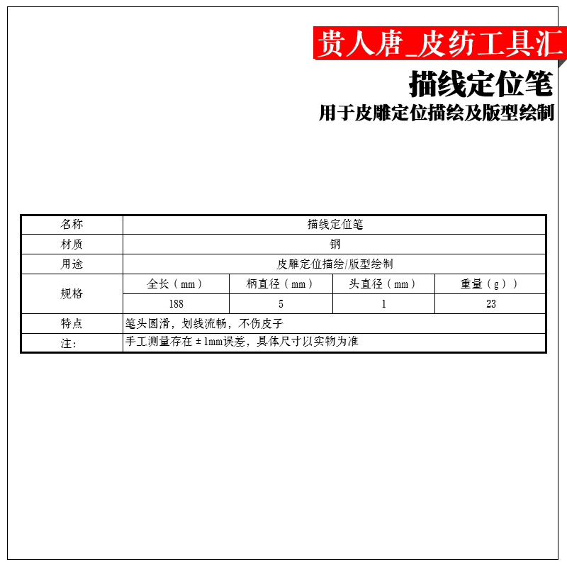 手工皮具diy工具 通体不锈钢铁笔定位 划线 皮雕 描边 描线 - 图0