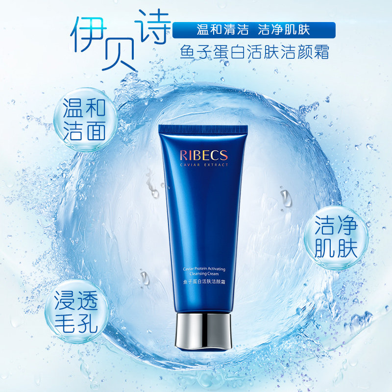 伊贝诗鱼子蛋白活肤洁颜霜洁面乳 沁水百合化妆品洁面