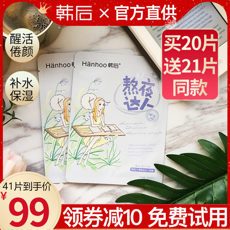 韩后熬夜达人补水提亮肤色清洁面膜 沁水百合化妆品贴片面膜