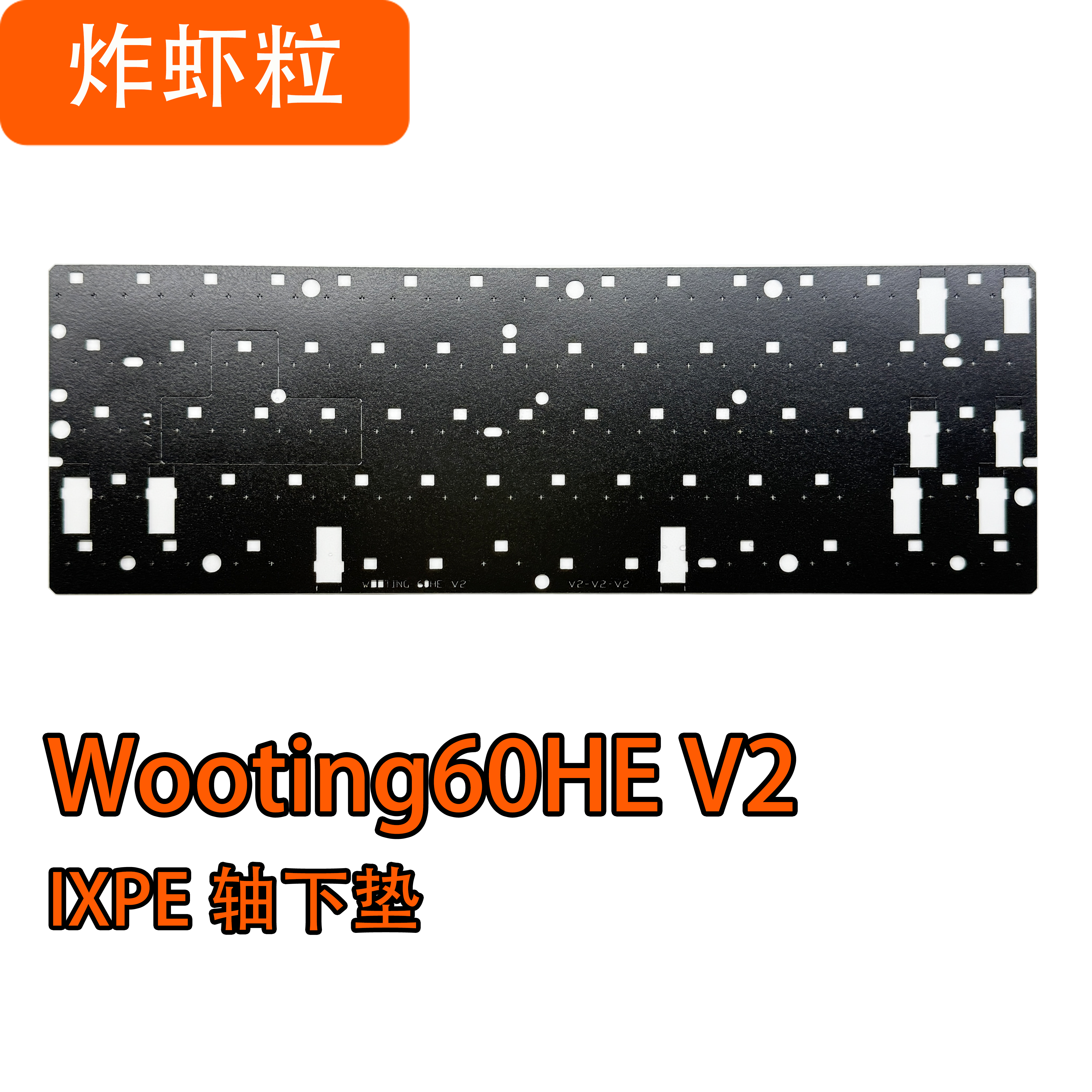 Wooting60V2 60HEV2磁轴键盘声音包PORON夹心棉PET声优垫IXPE轴下,淘宝优惠券,粉丝福利购,淘宝优惠卷
