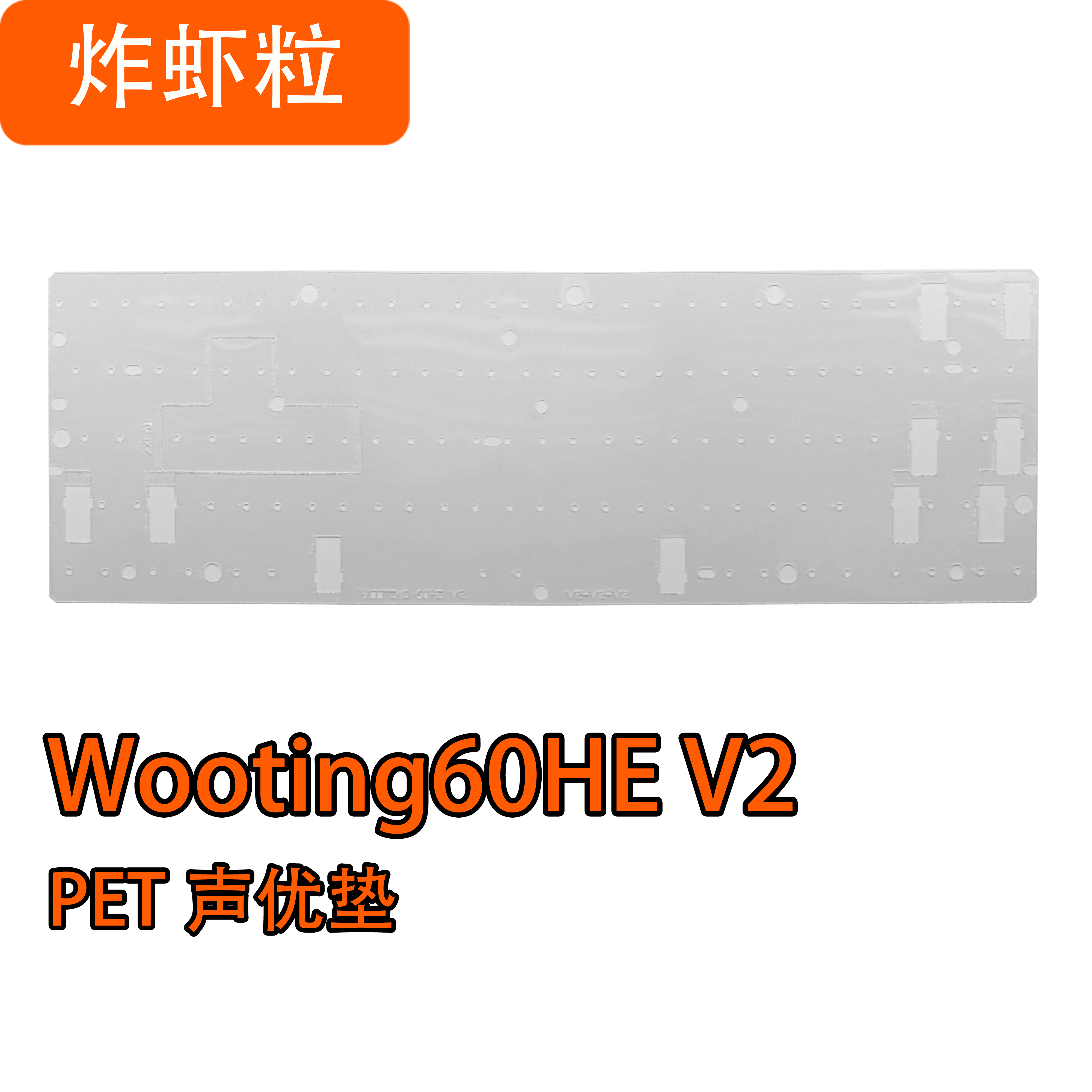 Wooting60V2 60HEV2磁轴键盘声音包PORON夹心棉PET声优垫IXPE轴下,淘宝优惠券,粉丝福利购,淘宝优惠卷