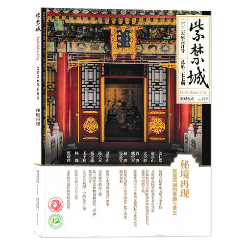 【多年份可选】紫禁城杂志2026年8月又见养心殿  现货艺术鉴赏文物收藏宫廷历史传统文化 - 图0