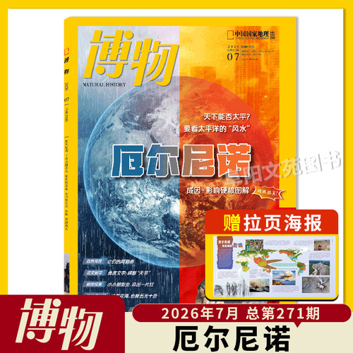 【单期可选】博物杂志 2026年8月主题：雷电  中国国家地理青少年版自然科学探索动植物科普百科万物好奇号2023年 - 图0
