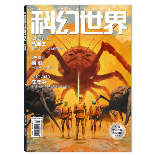 【可选】 科幻世界杂志2026年3月上 高校科幻专辑：《血肉之躯》 《不可回收垃圾》 科学幻想小说青少年科普知识书籍期刊合订本 - 图1