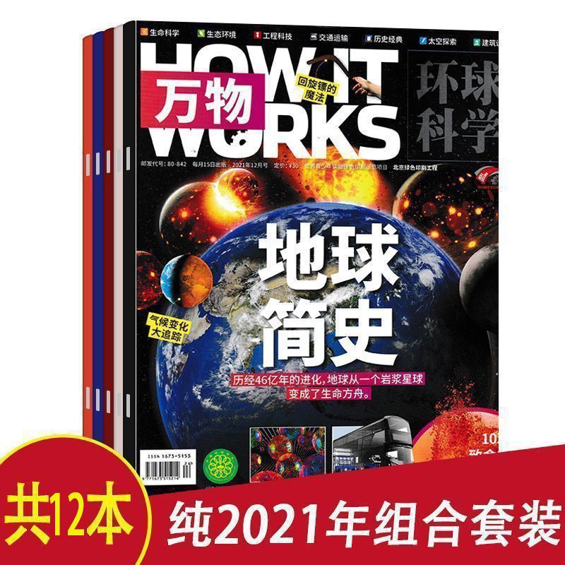 有磨损【2019-2023年可选】万物杂志 2022年全年/2021年全年 How it works中文版科普百科太空探索历史自然科学环球科学青少年版