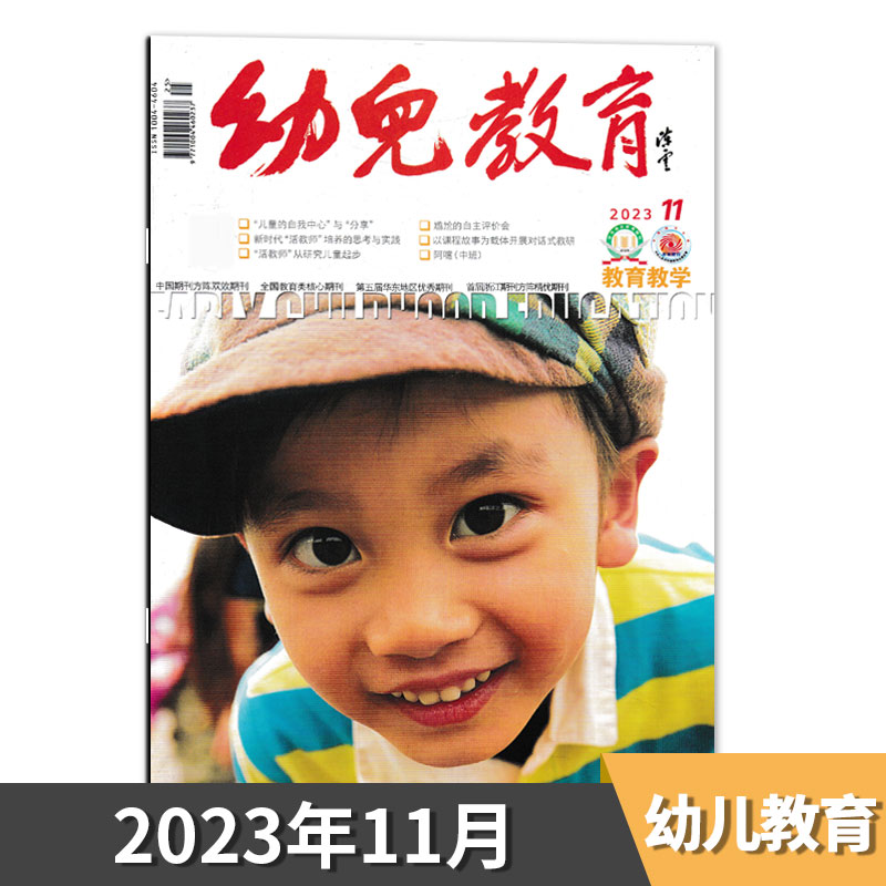 【单期可选】幼儿教育杂志教育教学版 2024年5月 幼儿园课程实践思考教育保育教学教师版老师类核心书籍期刊2021年2024年全年订阅 - 图3