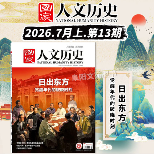 【单期可选】国家人文历史杂志2026年第15期荷马史诗 特洛伊和奥德赛 解谜藏经洞兰亭雅集红楼梦戏汉服文史参考期刊 - 图1
