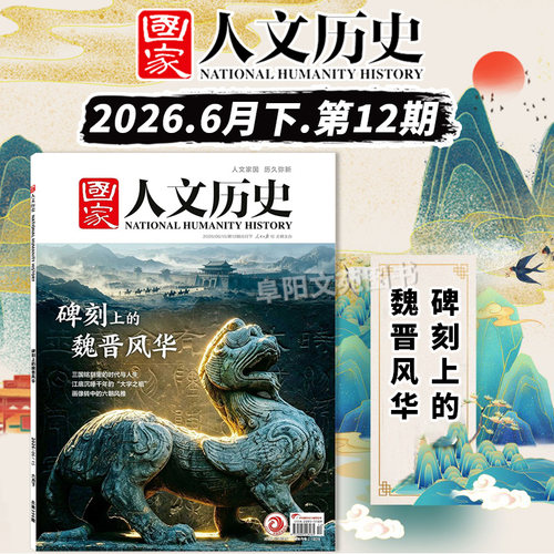 【单期可选】国家人文历史杂志2026年第15期荷马史诗 特洛伊和奥德赛 解谜藏经洞兰亭雅集红楼梦戏汉服文史参考期刊 - 图2