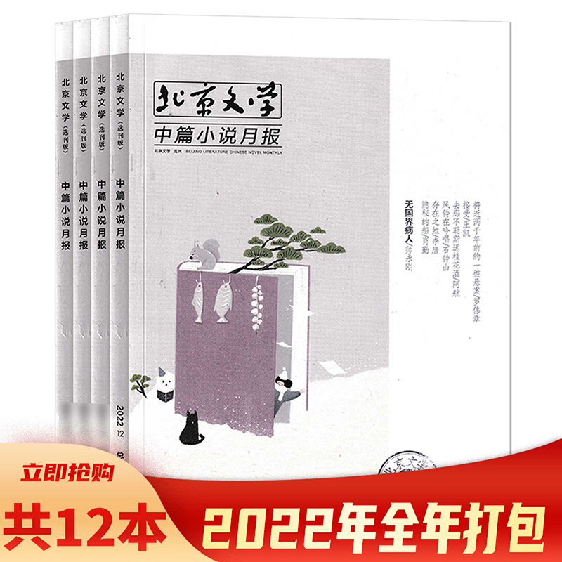 【单期可选 】北京文学中篇小说月报杂志 2024年4月  任选2023/2022/2021年全年珍藏打包  现货过期刊文摘文学知识书籍期刊 - 图1