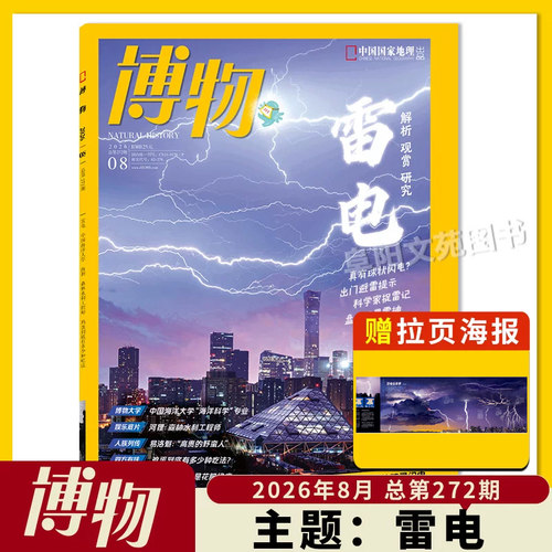 【单期可选】博物杂志 2026年10月主题：鸽子  中国国家地理青少年版自然科学探索动植物科普百科万物好奇号2023年 - 图1