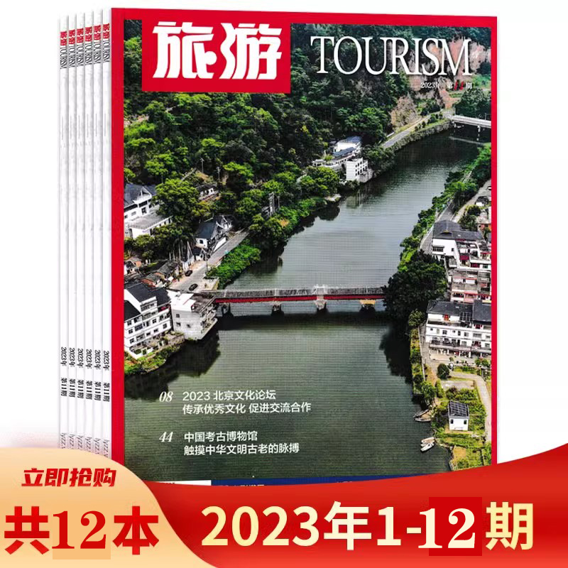 【套餐可选】TOURISM旅游杂志2024年4月/2023年1-12月  品非遗 游北京 巴基斯坦探索之旅 人文地理摄影国家旅游地理常识书籍期刊 - 图1