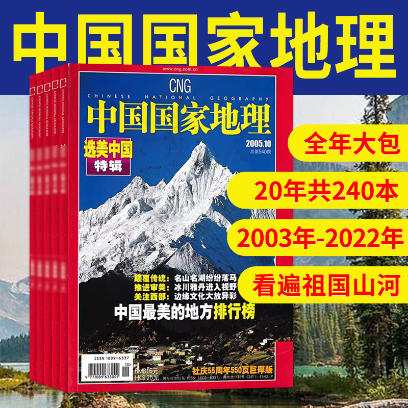 【2000-2023全年可选】中国国家地理杂志2023/2021年1-12月全年共12本打包江苏专辑自然地理旅游旅行景观文化历史人文科普书刊订阅 - 图0