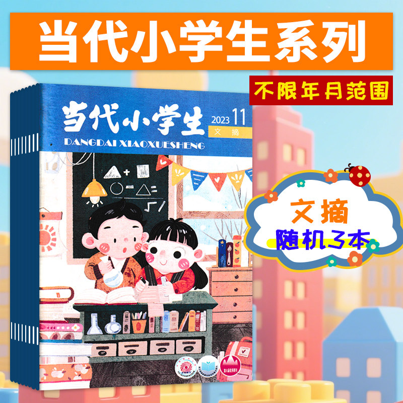 【清仓可选】当代小学生杂志中高年级/低年级/快乐作文/文摘青少年儿童6-15岁文学培养精选好故事好文章书刊,淘宝优惠券,粉丝福利购,淘宝优惠卷