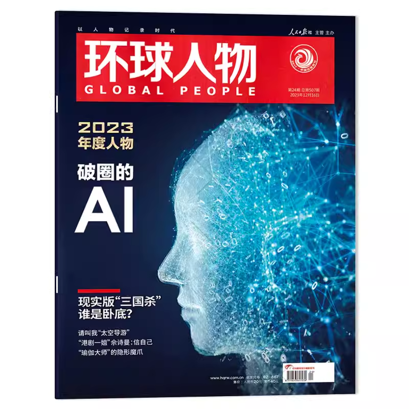 【套餐可选】环球人物杂志 2024年第10期特别报道：陈丽君可选2023年1-24期组合打包时事新闻热点作文素材知识书籍期刊-图2