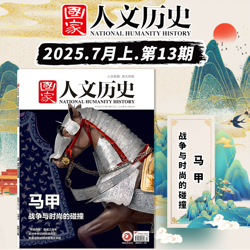 【马/马甲专题系列】国家人文历史杂志2026年第1期马年说马+2025年7月上第13期 马甲 战争与时尚的碰撞,淘宝优惠券,粉丝福利购,淘宝优惠卷