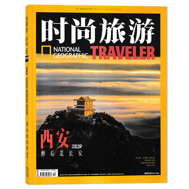 【单期可选】时尚旅游杂志 2024年1-3月  任选2023年1-12月全年珍藏组合打包 环球旅行文化人文自然地理知识游记类书籍期刊 - 图0