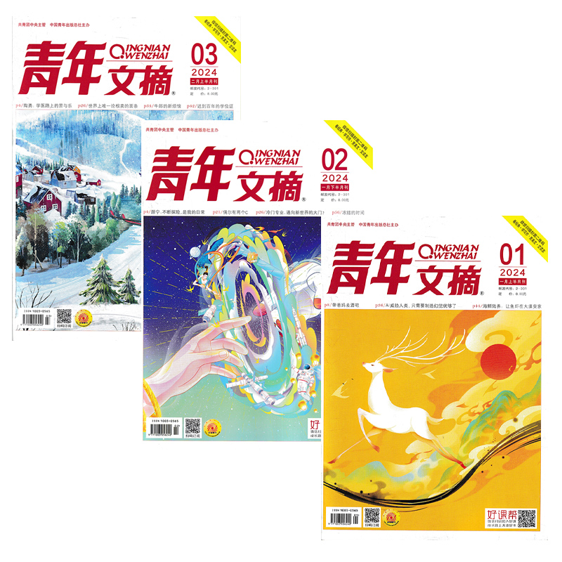 【可选】共24本 青年文摘杂志2024年1-6/2023年1-24期/2022年打包课外阅读故事会意林作文素材读者书籍期刊2021年非全年订阅合订本 - 图0