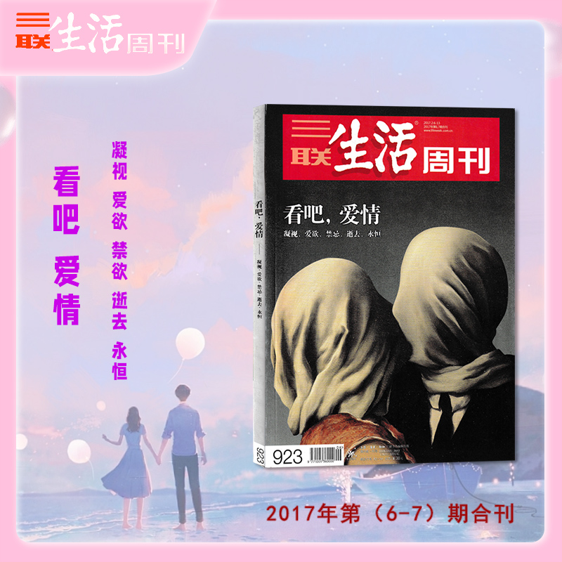 2013-2023【爱情特刊】三联生活周刊杂志2023年 相亲社会亲/爱情七重ZUI/幸存的爱情/ 未来爱情指南 - 图3