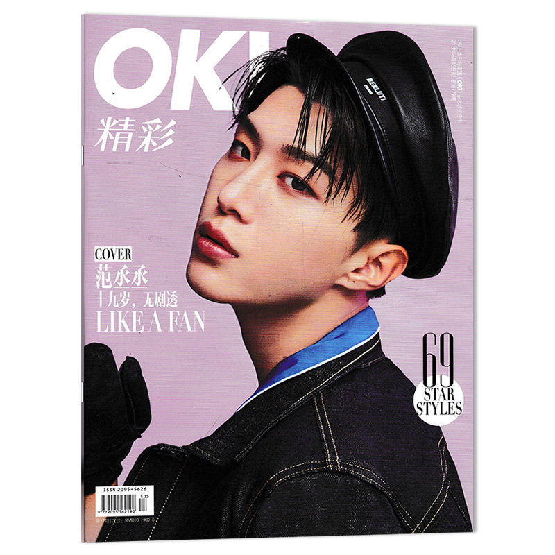 【双封面范丞丞 可选】OK!精彩 时尚杂志 2019年6月15日 总第179期 十九岁无剧透 内文李程彬非睿士2023年5月 - 图0