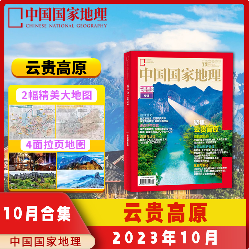 【十月特刊合集23本】中国国家地理2023年10月/2021年10月219国道/2020/2019 长江专辑/黄河专辑/喀斯特专辑/大横断专辑/白皮书 - 图3