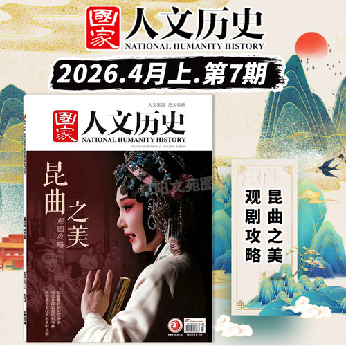 【单期可选】国家人文历史杂志2026年第11期从庞贝到不列颠 解谜藏经洞兰亭雅集红楼梦戏汉服文史参考期刊 - 图3