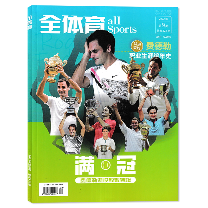 【飞机盒打包 费德勒专辑送官方海报1张】全体育杂志2022年第9期 满冠封面费德勒退役致敬特辑费德勒网球职业生涯编年史画册写真集 - 图0