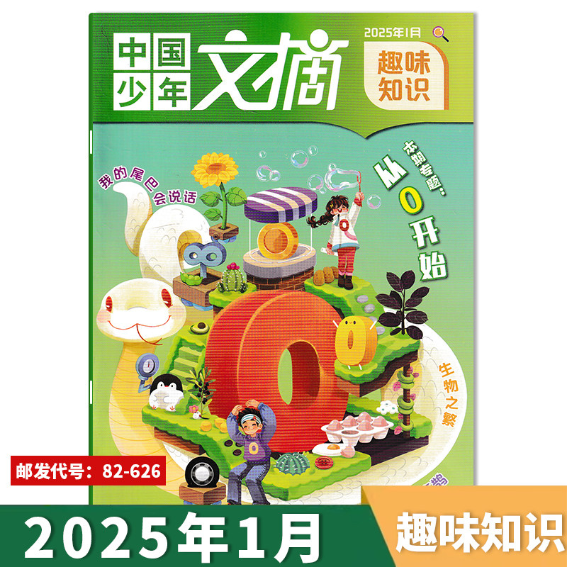 【趣味知识版】中国少年文摘杂志2025年1-9月打包  可选2024/2023/2022年1-12月全年珍藏 3-6年级小学生课外阅读儿童百科类书籍,淘宝优惠券,粉丝福利购,淘宝优惠卷