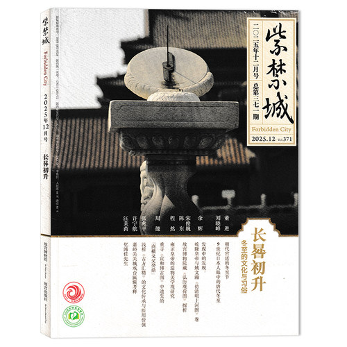 【多年份可选】紫禁城杂志2026年4月神骏 故宫书画艺术中的马世界  现货艺术鉴赏文物收藏宫廷历史传统文化 - 图2