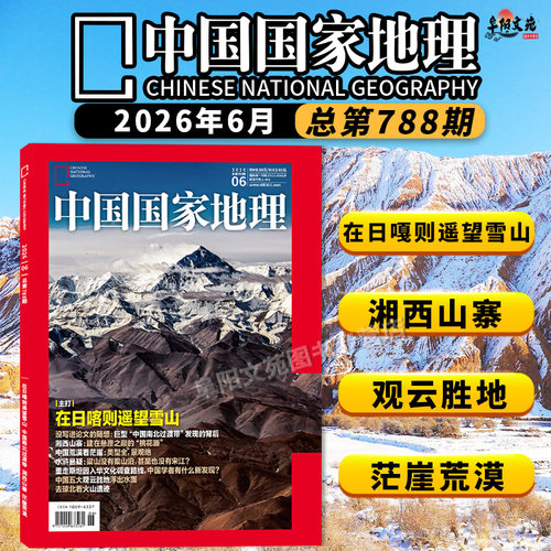 【套餐可选】中国国家地理杂志2026年1-6月组合打包/2024/2023/2022年打包自然人文科学旅游旅行景观历史知识书期刊全年订阅 - 图1