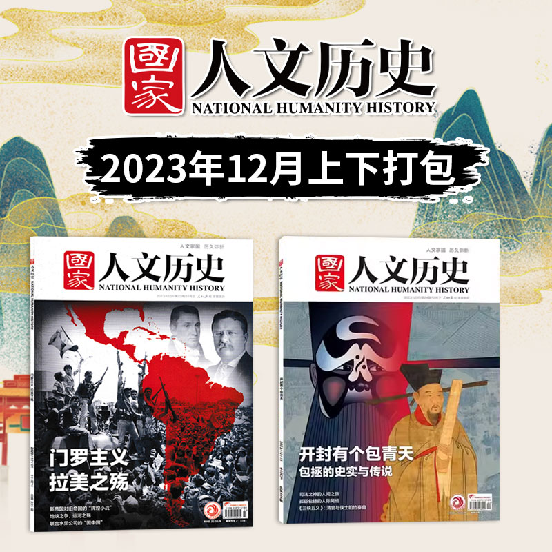 【特价10元/本】国家人文历史杂志2024/2023年/2022/2021年1-24期打包文史参考历史趣味时政新闻阅读知识期刊-图0