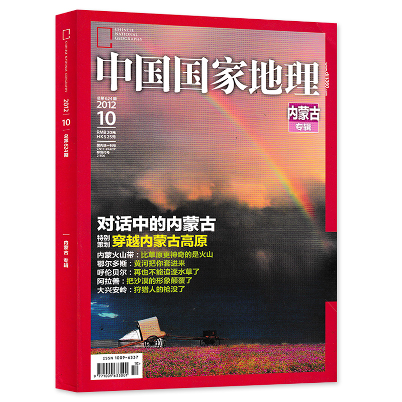 【轻微磨损加厚版】中国国家地理杂志 2012年10月特刊内蒙古专辑正版现货自然地理旅游旅行景观文化历史人文科普知识期刊-图0